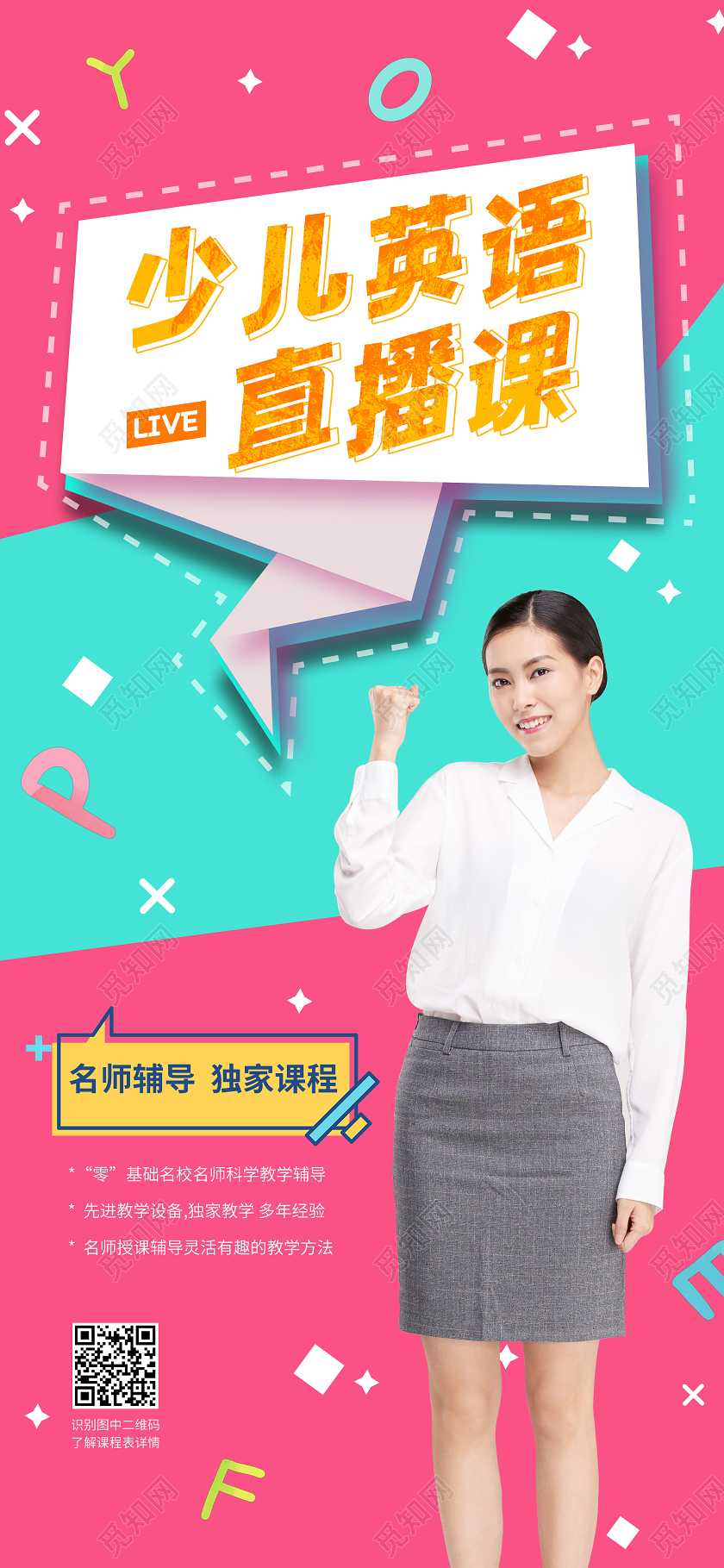 创意撞色少儿英语直播课线上课程宣传手机海报直播课手机海报