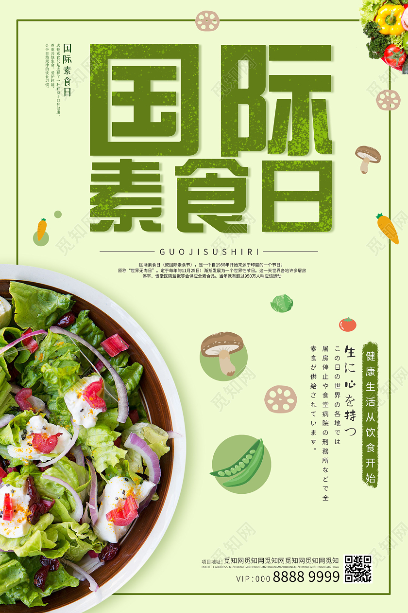 绿色小清新国际素食日海报