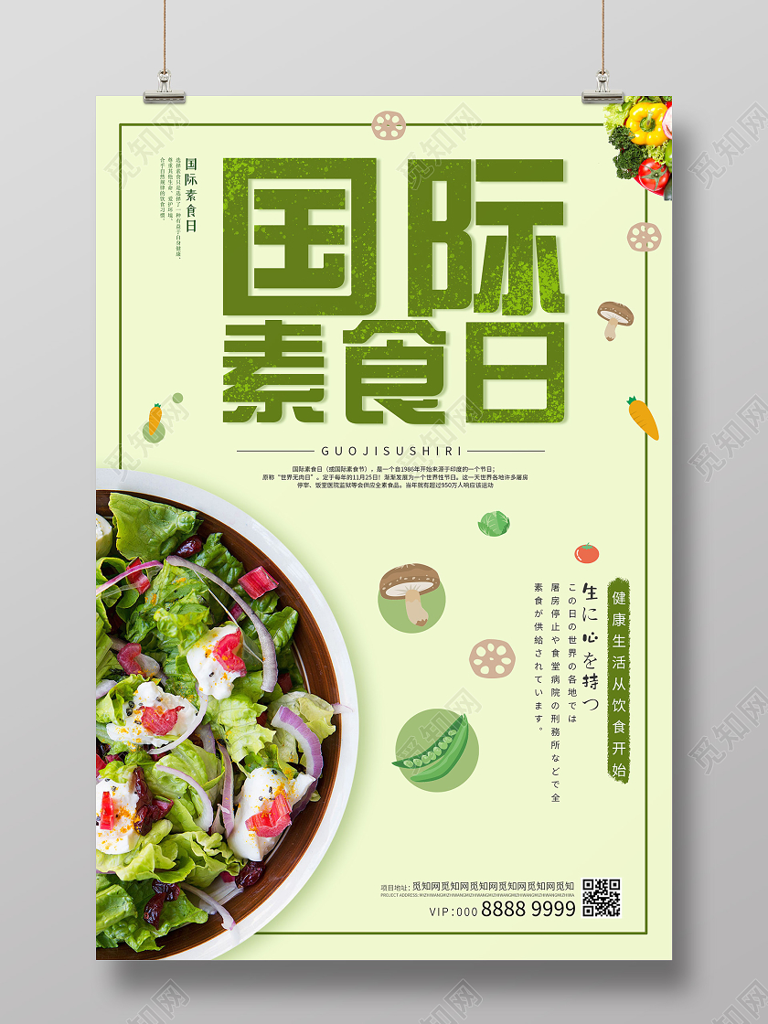 绿色小清新国际素食日海报