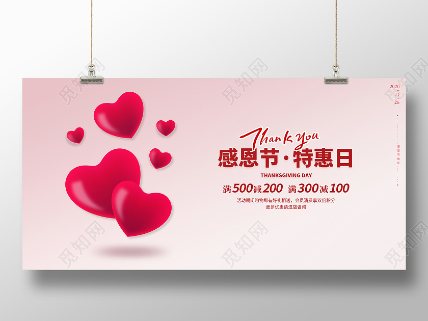 粉色爱心感恩节特惠日促销满减活动横板展板海报