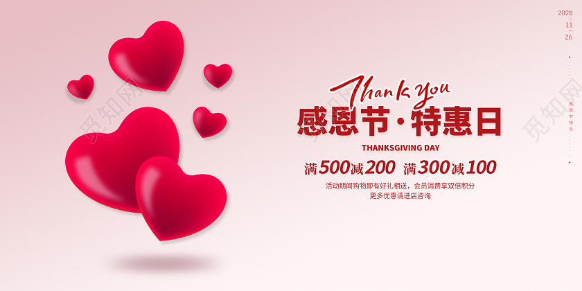 粉色爱心感恩节特惠日促销满减活动横板展板海报