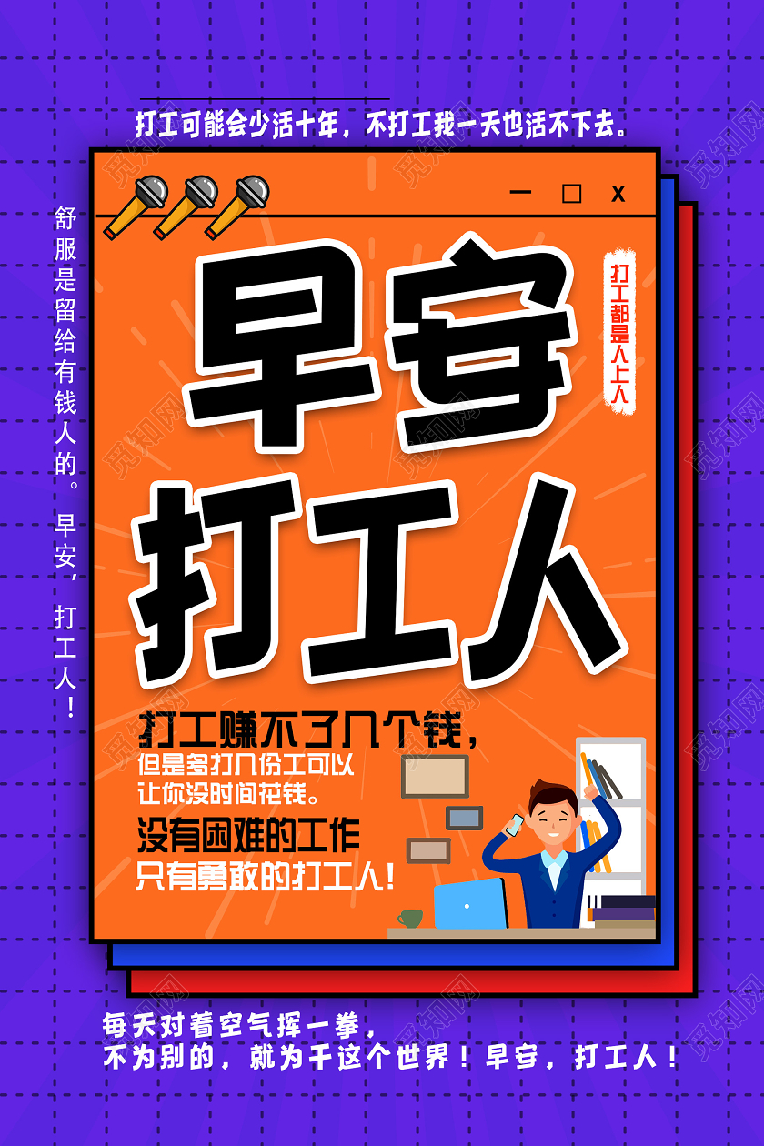 简约大气早安打工人海报