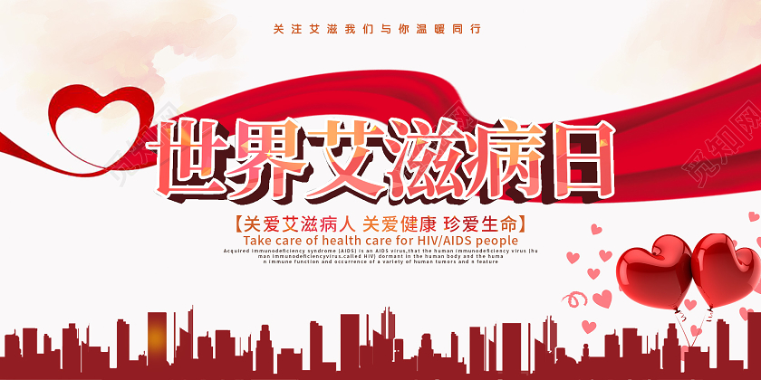 红色大气世界艾滋病日关爱健康宣传展板