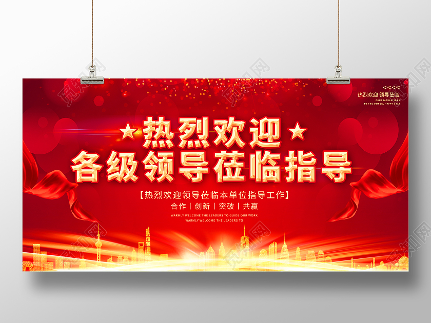 红色喜庆热烈欢迎各级领导莅临指导展板