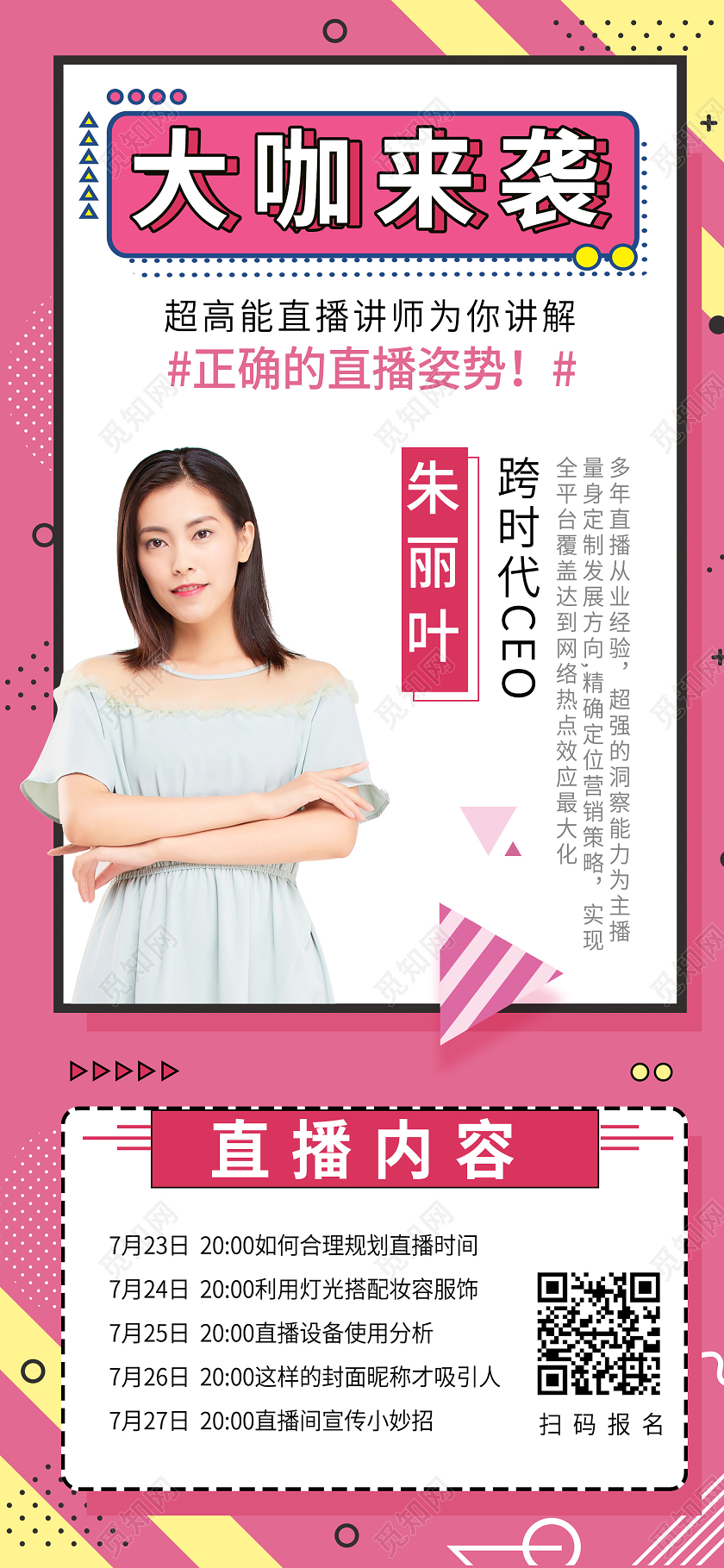 红色波普风大咖来袭直播课程线上教学手机海报直播课手机海报