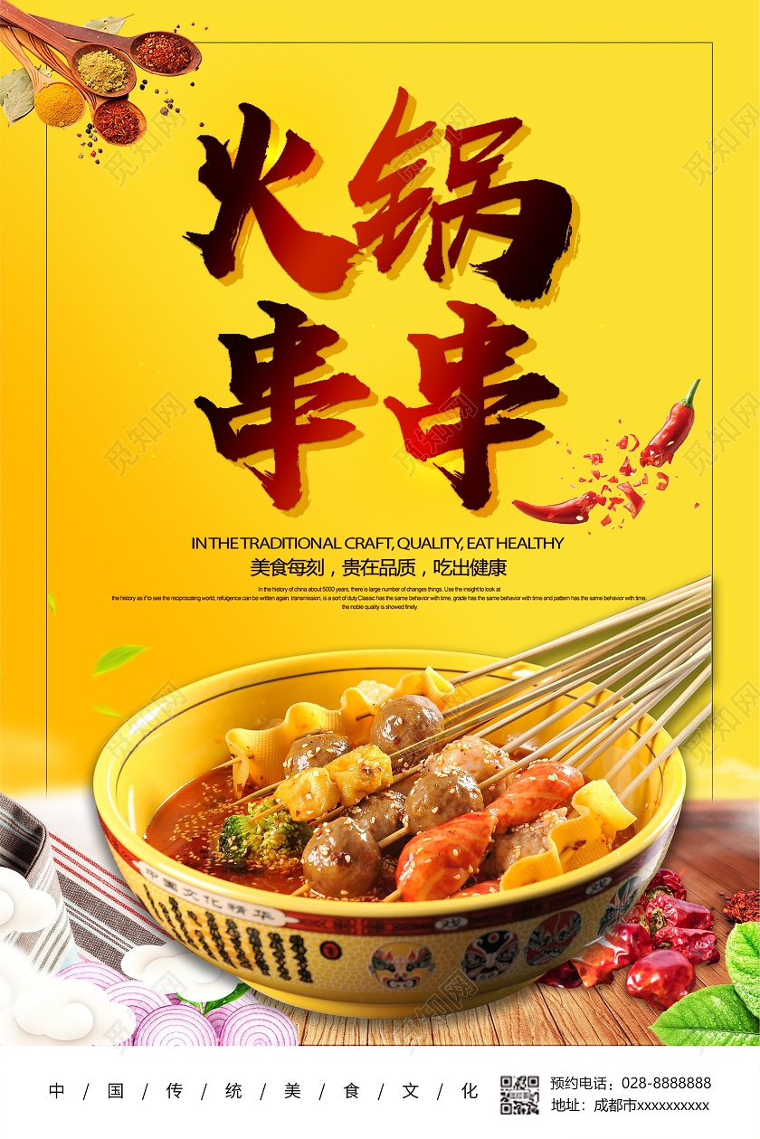 黄色时尚大气火锅串串美食宣传海报