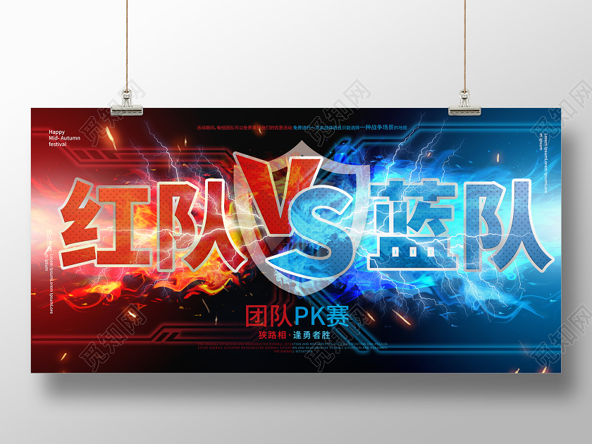 红蓝创意绚丽红队PK蓝队团队赛展板设计pk对抗