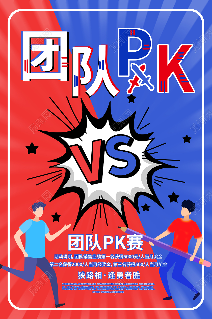 红蓝色漫画风格团队PKVS团队比赛海报设计pk对抗