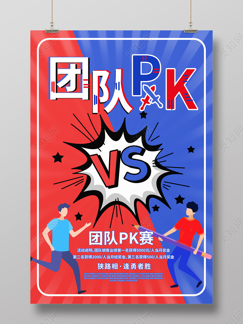 红蓝色漫画风格团队PKVS团队比赛海报设计pk对抗