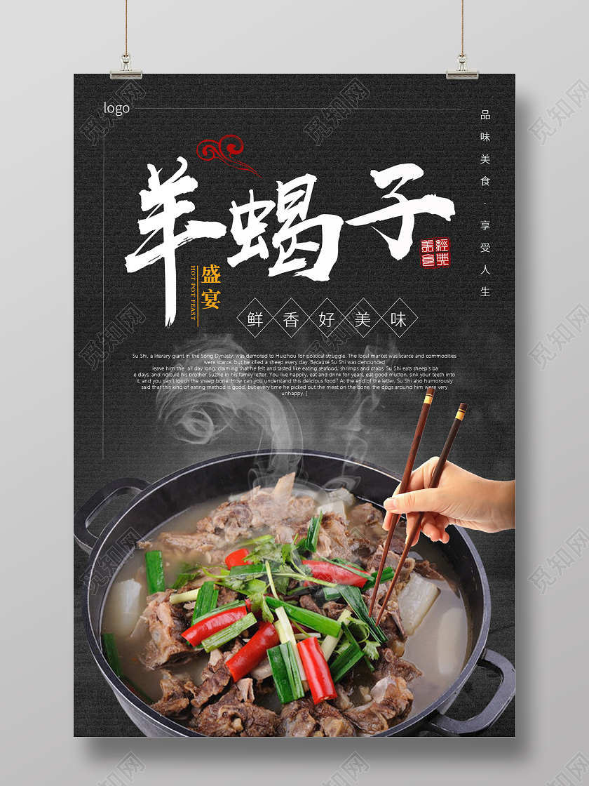 黑色简约大气羊蝎子美食海报