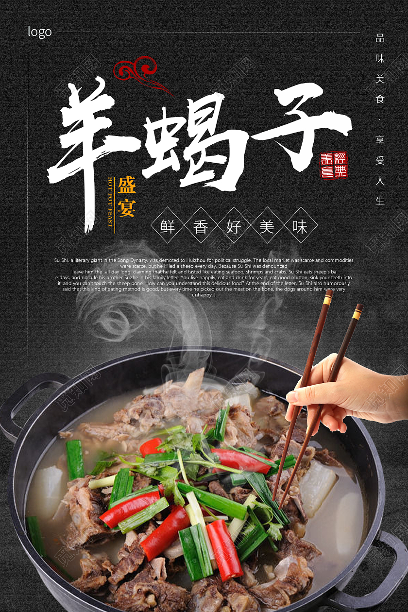 黑色简约大气羊蝎子美食海报