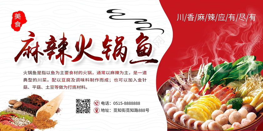 麻辣火锅鱼简介红色美食海报