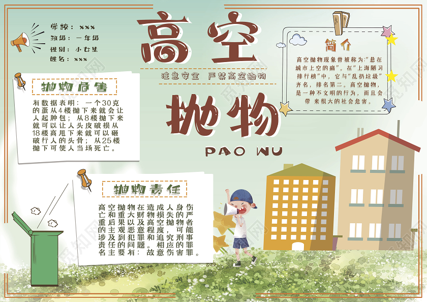 黄色卡通高空抛物手抄报
