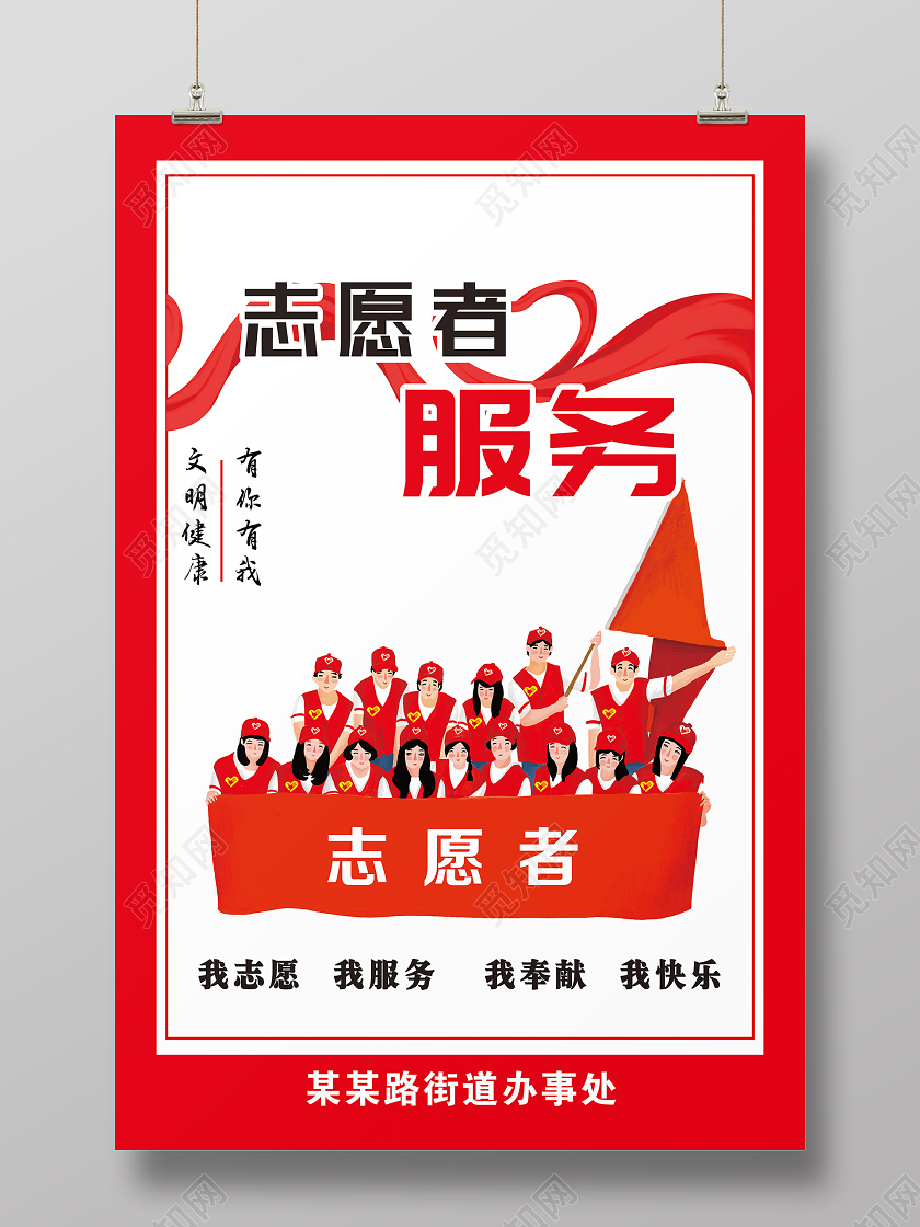 红色简约卡通志愿者服务海报