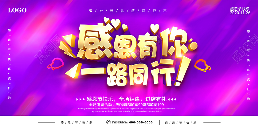 紫色感恩节感恩有你一路同行感恩节展板设计