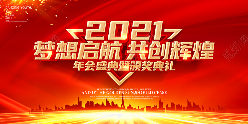 公司年会2021年终总结暨颁奖典礼年会舞台展板