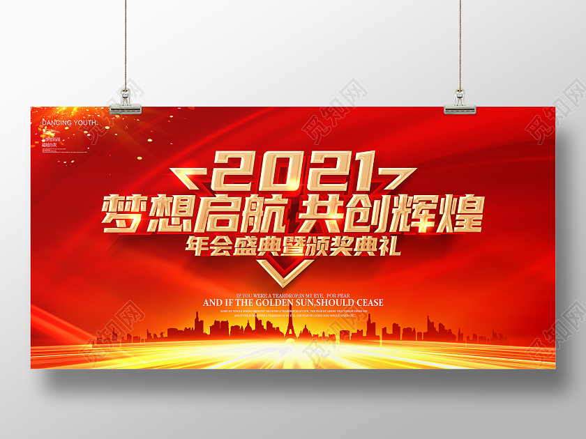 公司年会2021年终总结暨颁奖典礼年会舞台展板