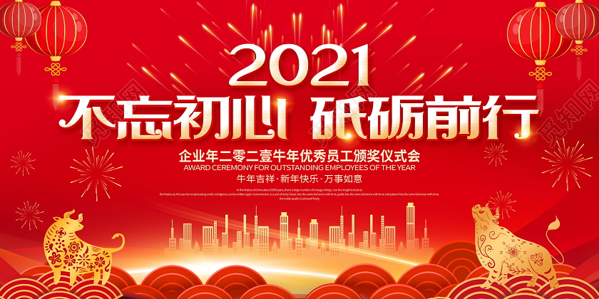 科技红色喜庆2021不忘初心砥砺前行年会新年牛年颁奖宣传展板