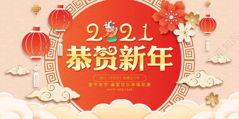 中国风2021恭贺新年牛年新年春节宣传展板