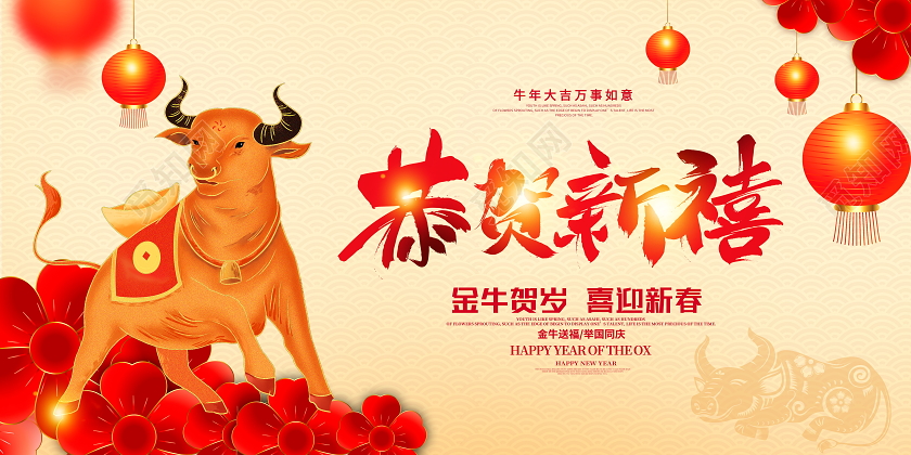 中国风2021恭贺新禧牛年新年春节宣传展板