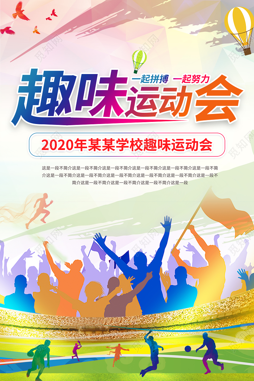 水彩趣味运动会海报