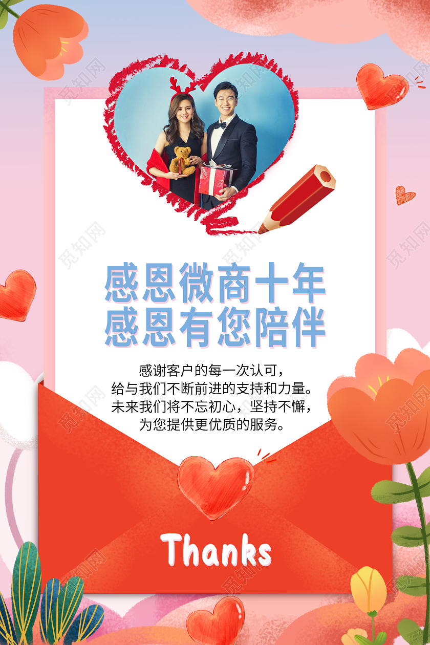 粉色手绘唯美温馨感恩微商十年感恩有您陪伴海报企业感恩节