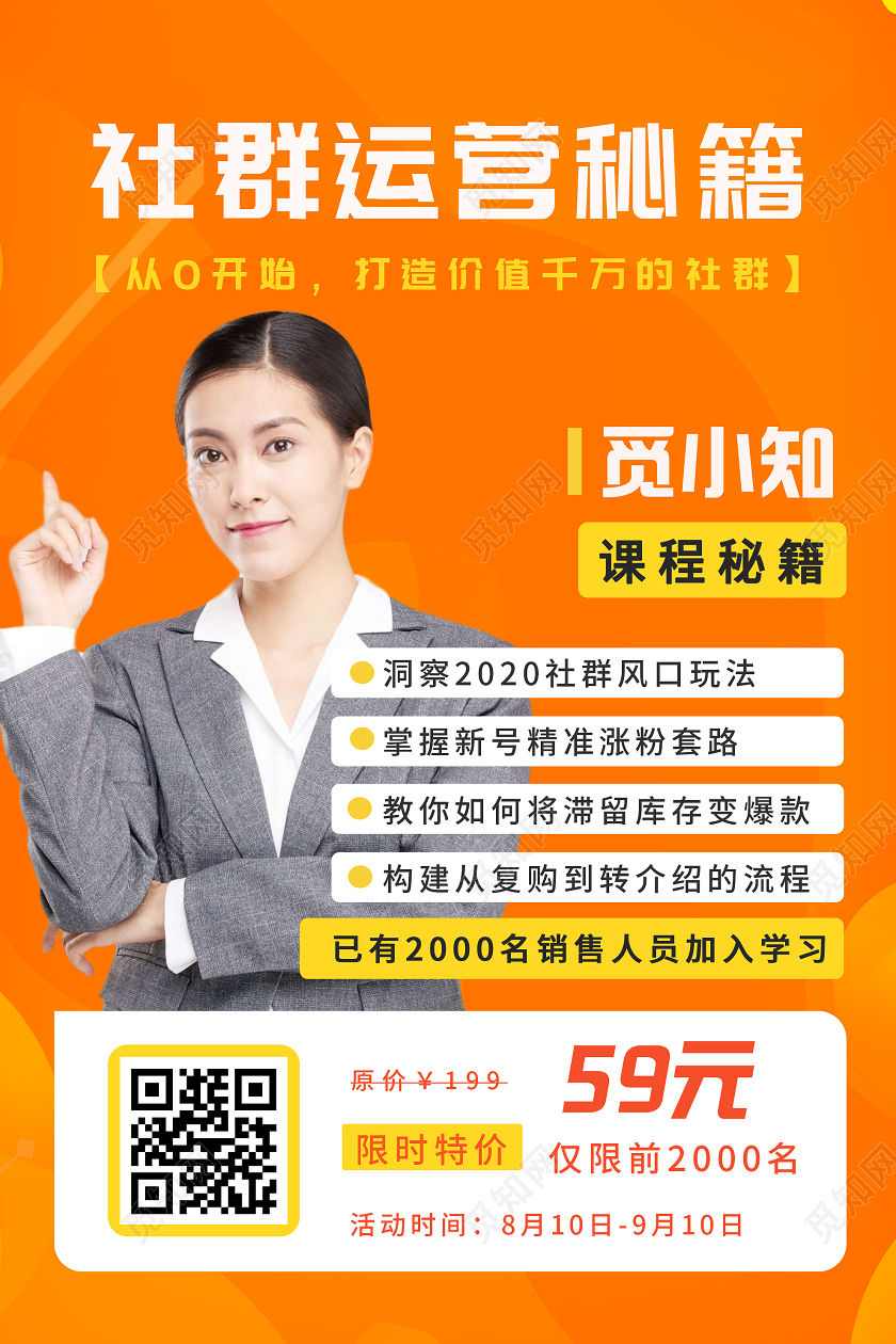 橙色简约社群运营秘籍直播课程海报