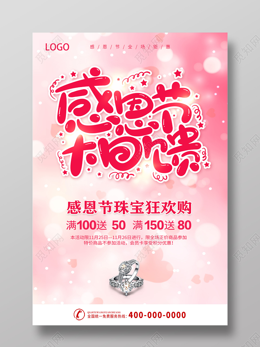 粉色感恩节珠宝钜惠感恩大回馈爱在感恩节海报设计