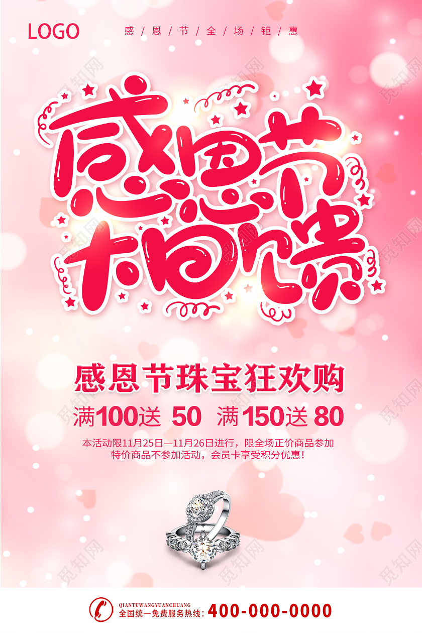 粉色感恩节珠宝钜惠感恩大回馈爱在感恩节海报设计