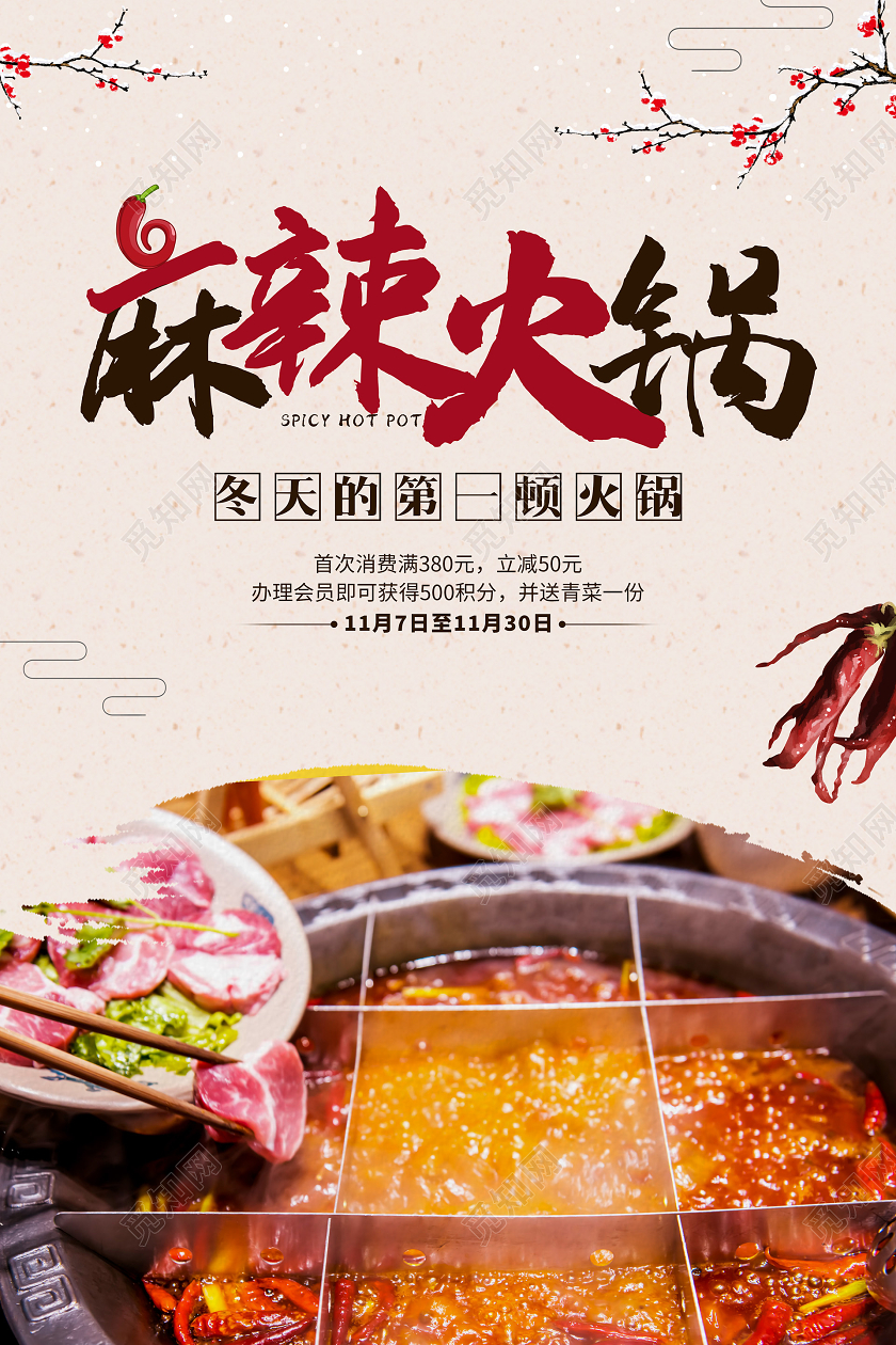 红黄色麻辣火锅宣传单页海报