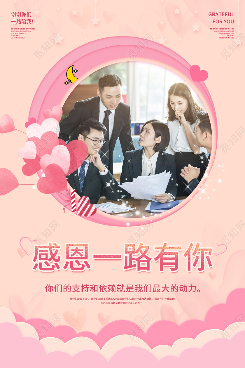 粉色唯美温馨感恩一路有你感恩节海报企业感恩节