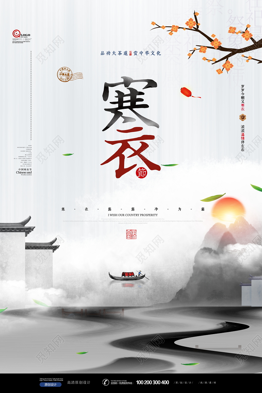 创意极简水墨中国风寒衣节海报设计