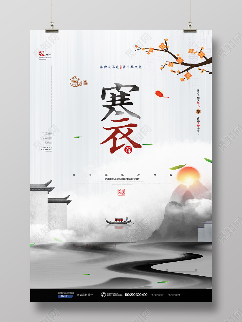 创意极简水墨中国风寒衣节海报设计
