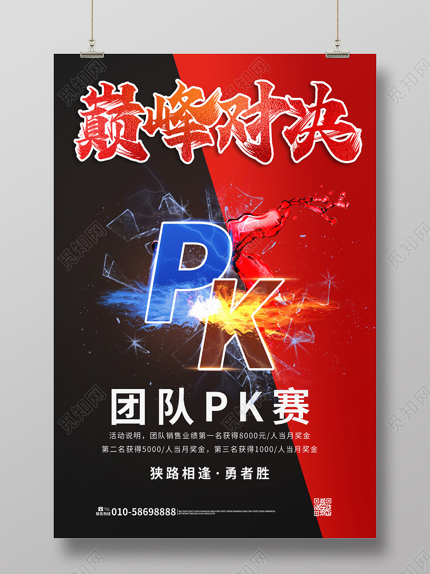 红黑色大气创意巅峰对决pk团队pk赛海报设计pk对抗