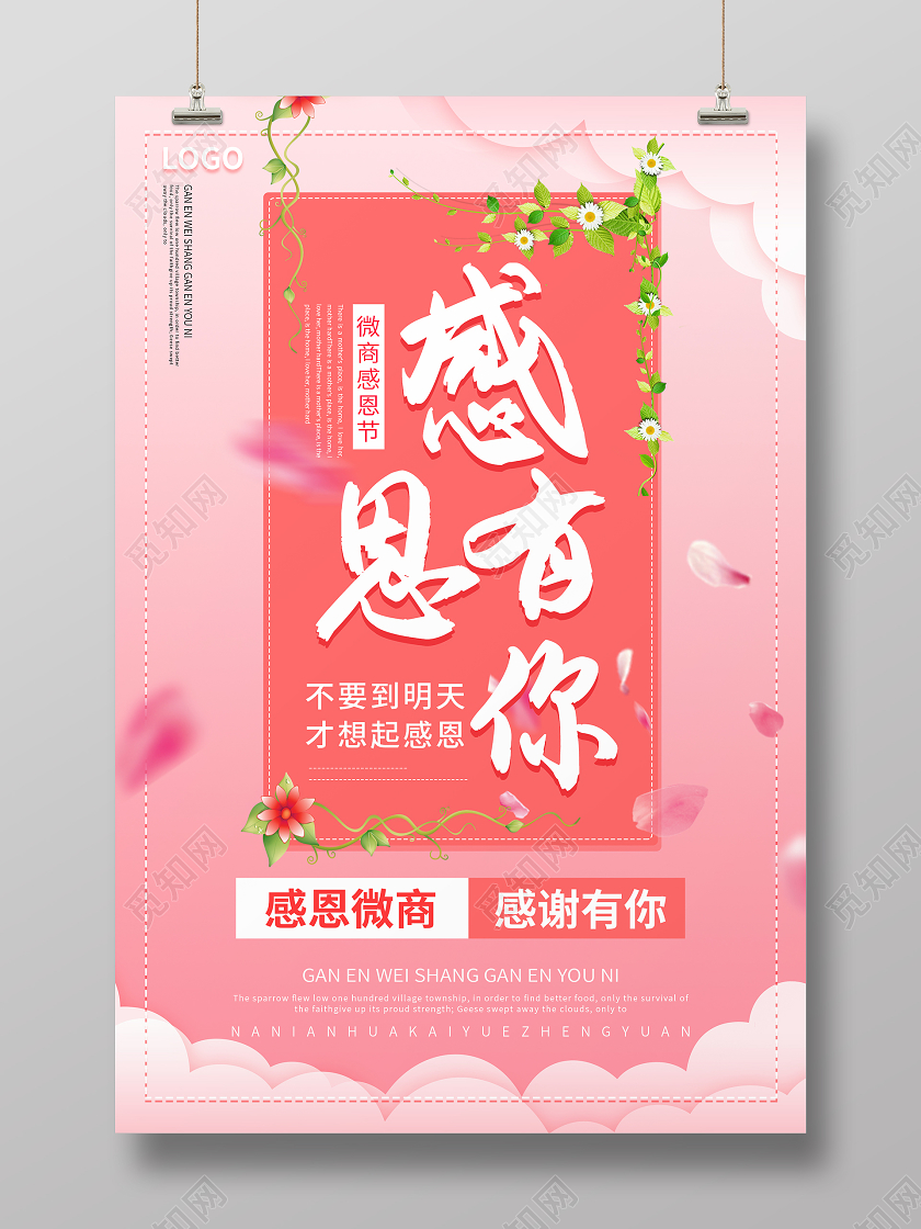 粉色唯美温馨感谢有你感恩节海报企业感恩节