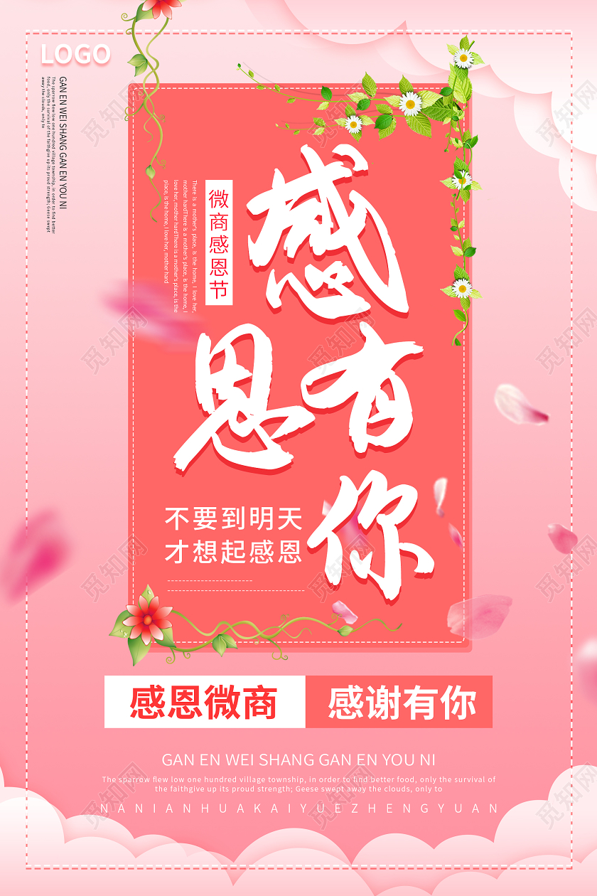 粉色唯美温馨感谢有你感恩节海报企业感恩节