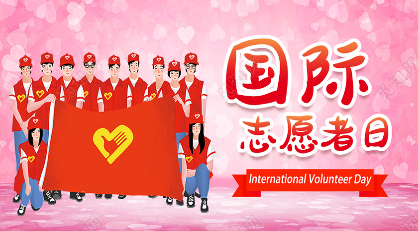 粉色卡通国际志愿者日志愿者公众号封面