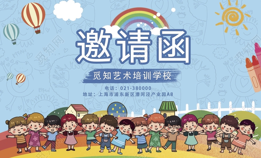 蓝色卡通艺术培训学校邀请函