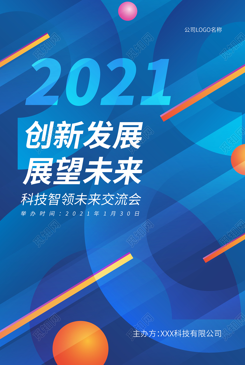 2021年会创新发展展望未来海报