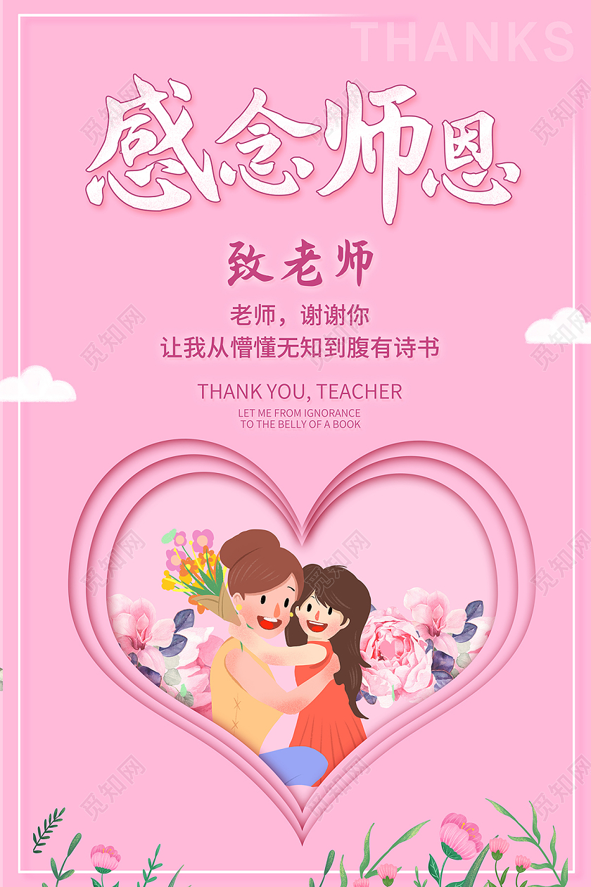2020感恩节感念师恩贺卡海报设计