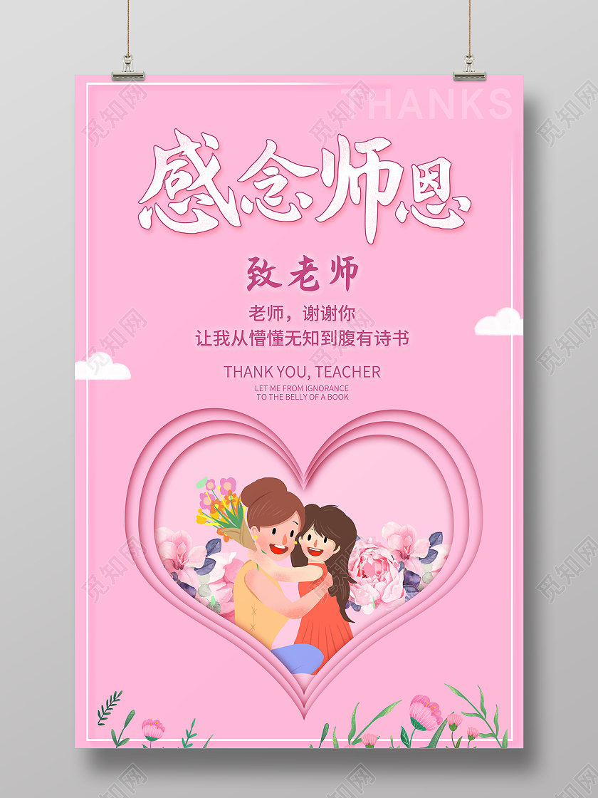 2020感恩节感念师恩贺卡海报设计