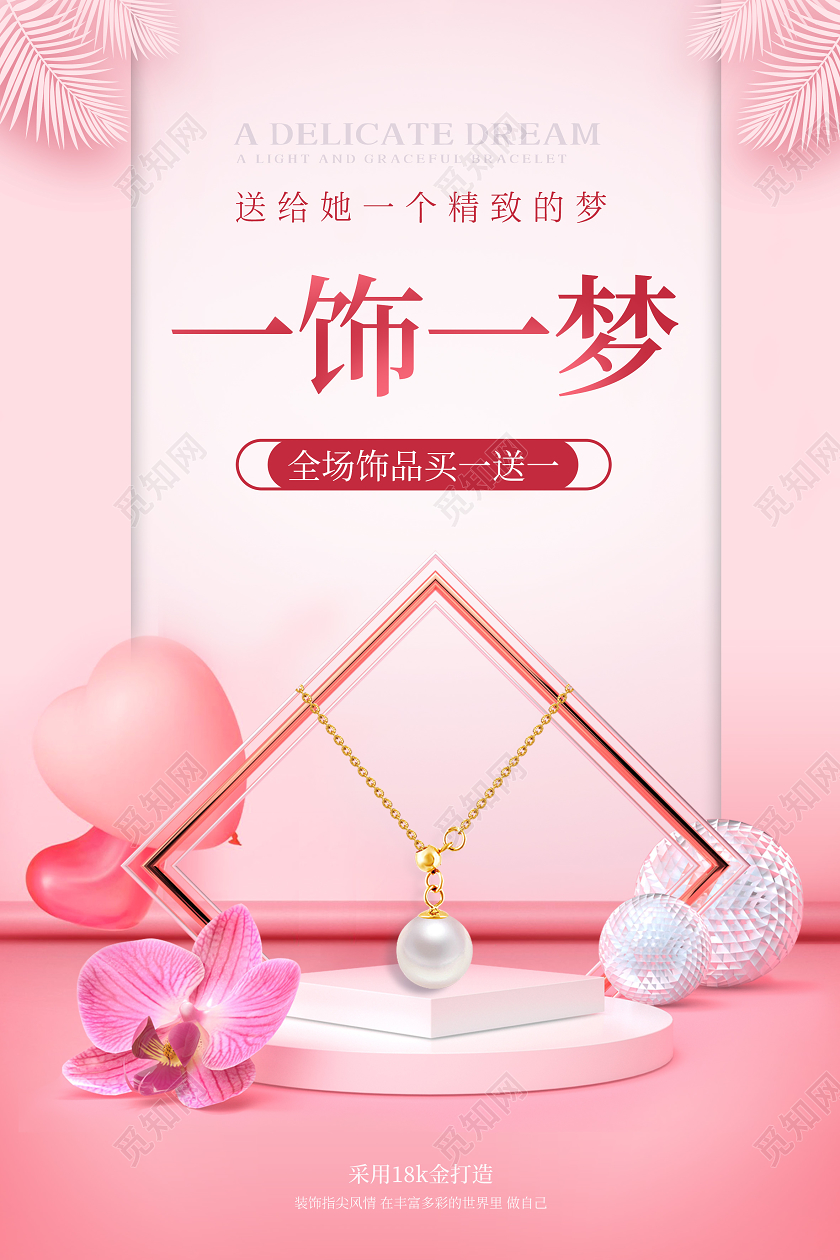 粉色浪漫唯美一饰一梦珠宝首饰宣传促销海报