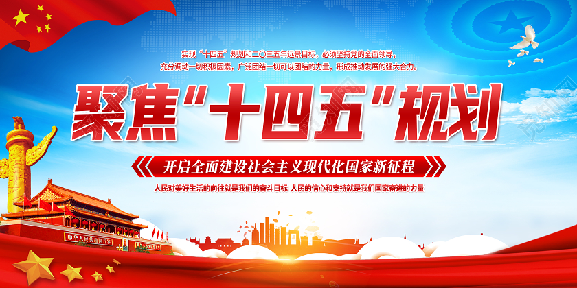 蓝色党风聚焦十四五规划十四五展板