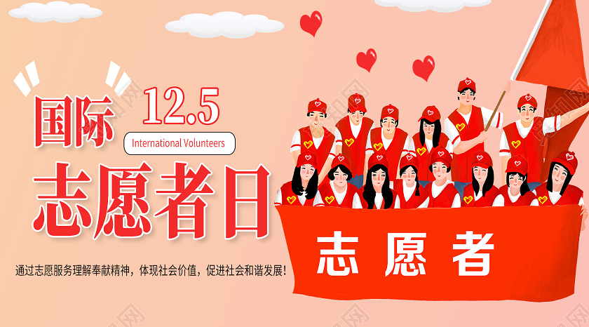 红色卡通国际志愿者日志愿者公众号封面