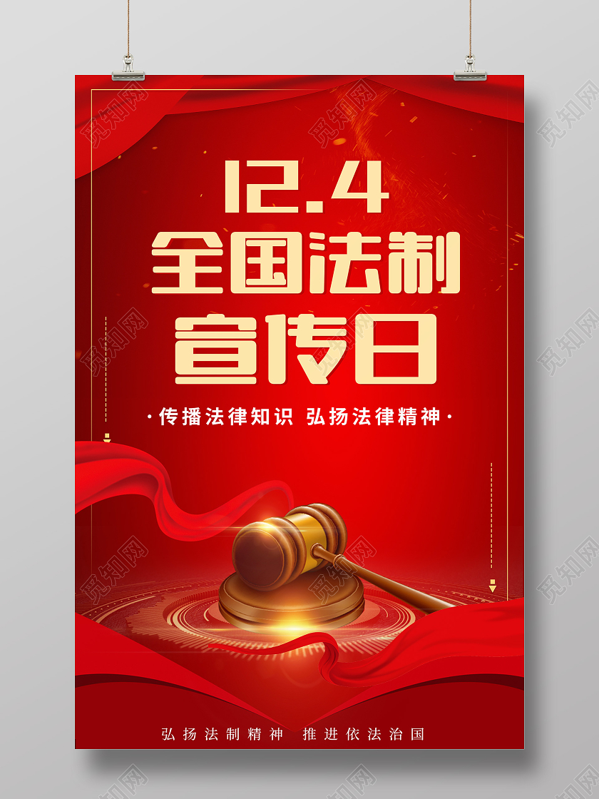 红色简约124全国法制宣传日海报