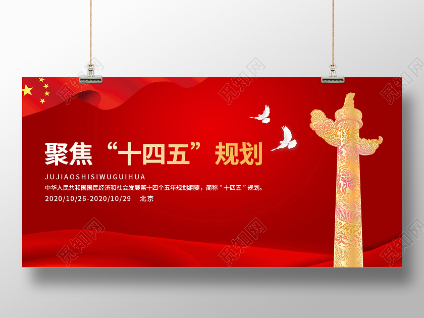 红色简约聚焦十四五规划宣传展板