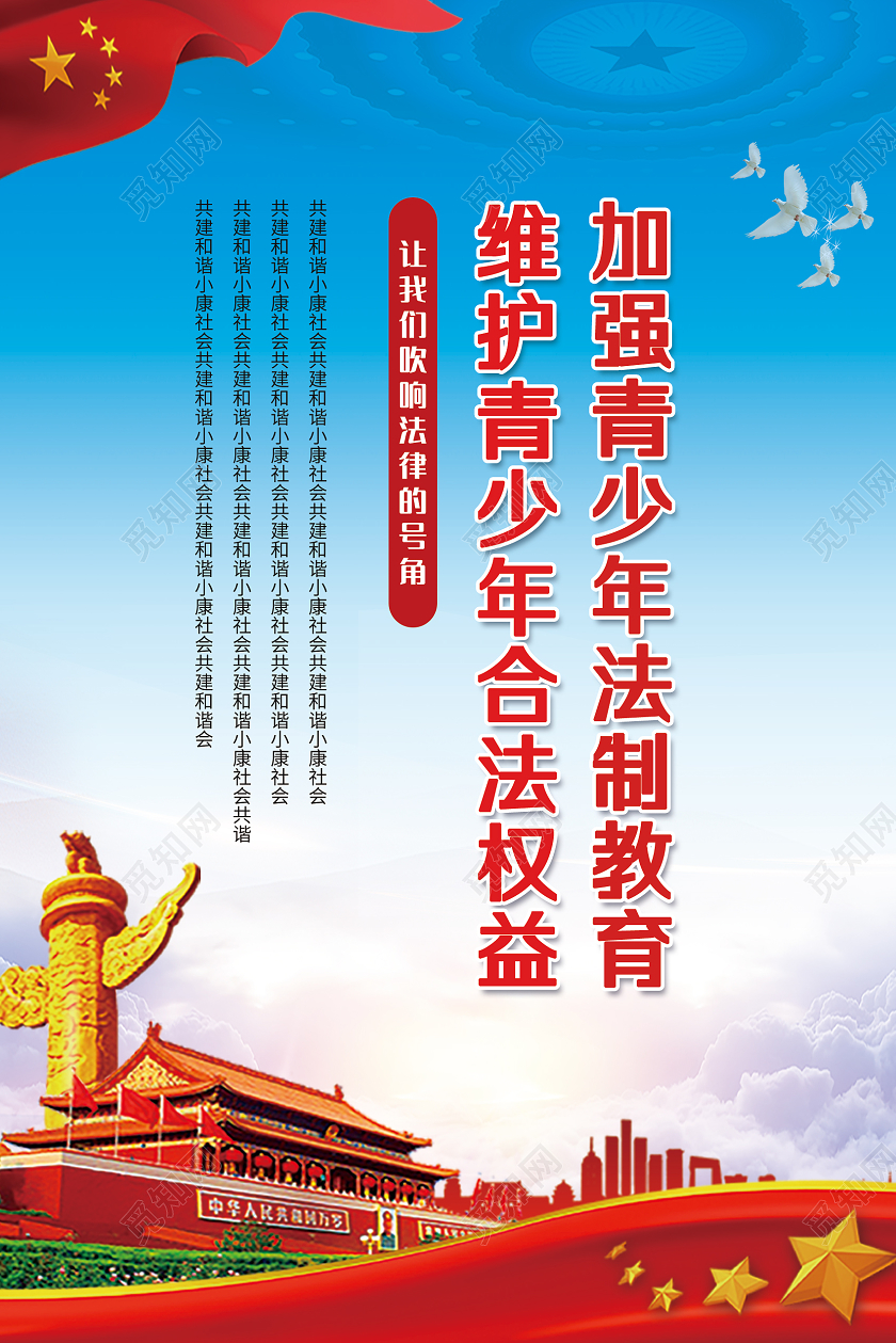 红色创意加强青少年法制教育维护青少年合法权益海报