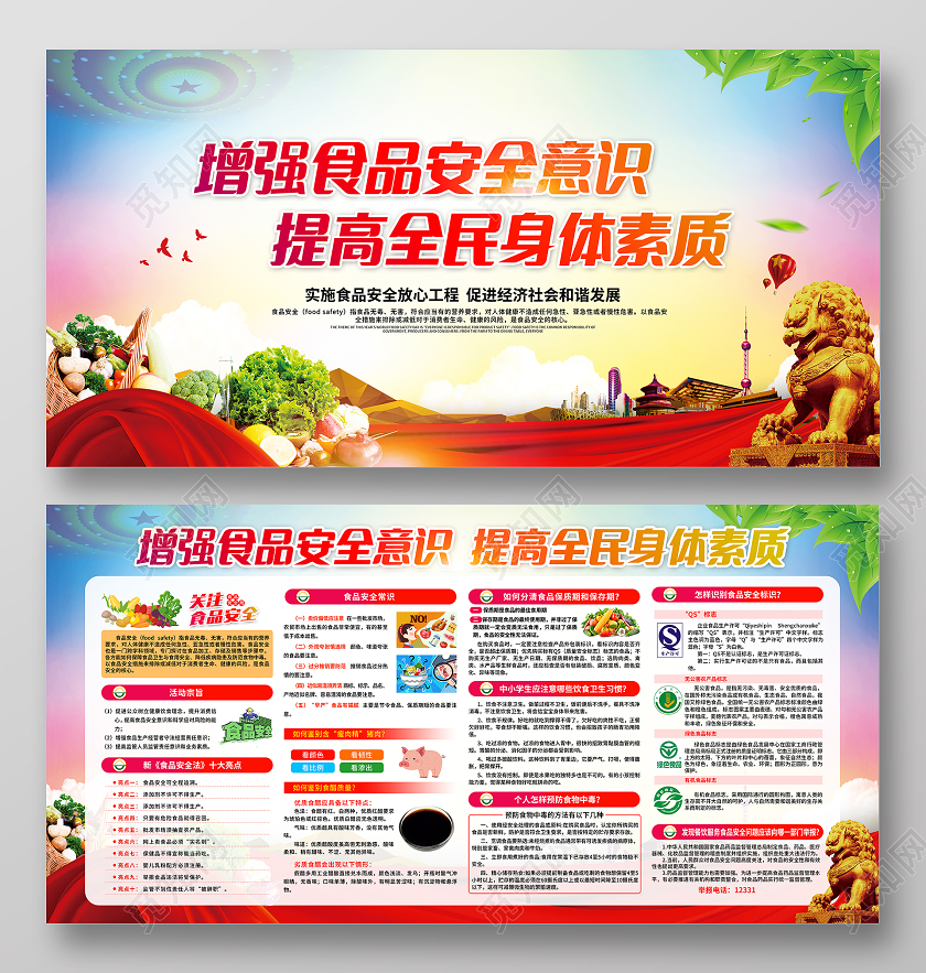 红色水彩背景食品安全宣传栏