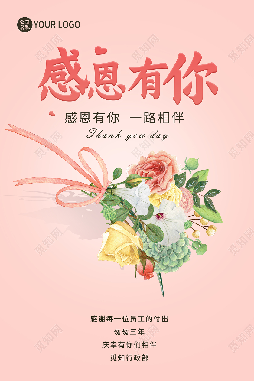 粉色感恩有你企业感恩节宣传海报