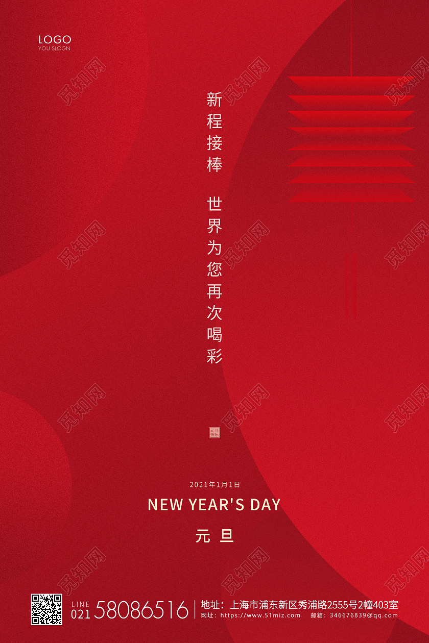 红色简约2021元旦节新年宣传海报